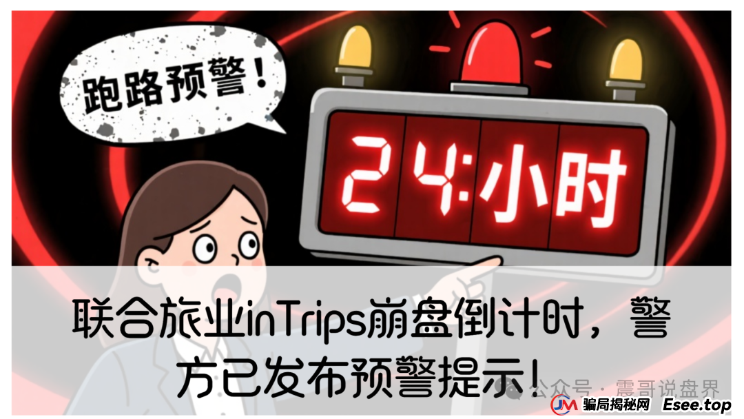 联合旅业inTrips崩盘倒计时，警方已发布预警提示！(1)