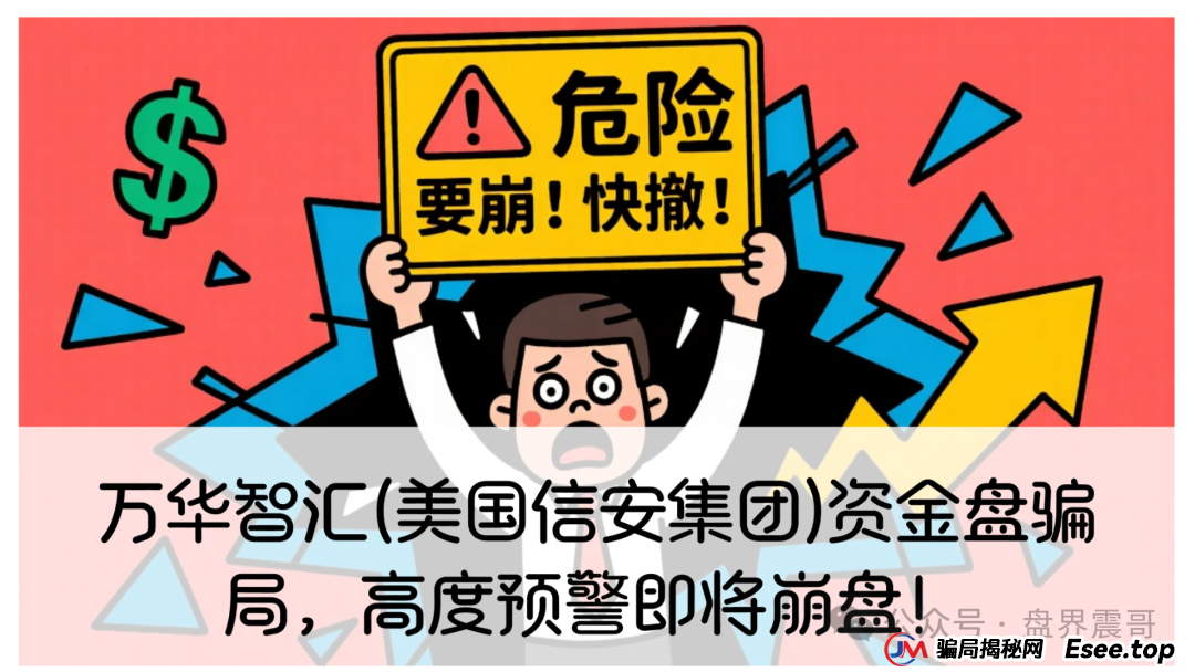 万华智汇(美国信安集团)资金盘骗局，高度预警即将崩盘！(1)