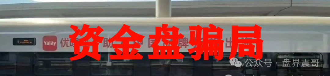 震哥揭秘：优哩哩资金盘，别被高回报忽悠了！(5)