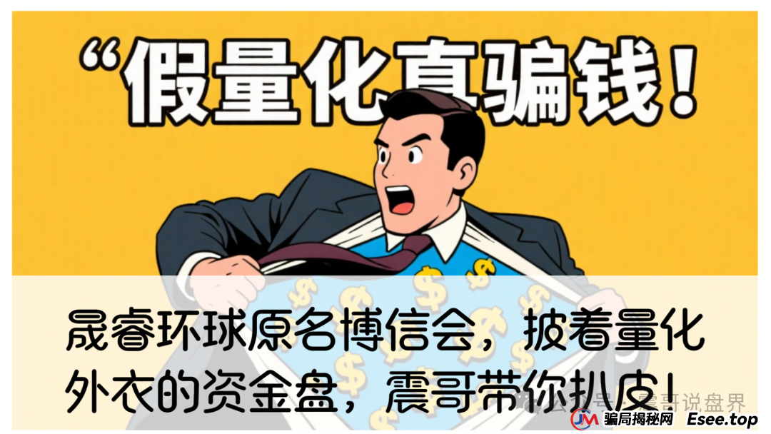 晟睿环球原名博信会，披着量化外衣的资金盘，震哥带你扒皮！(1)