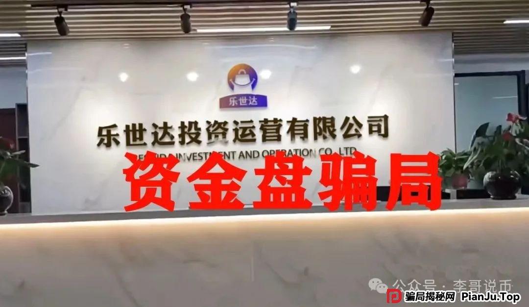 乐世达商城，又一个带单类资金盘骗局，重启盘想再次收割，即将崩盘跑路！(3)