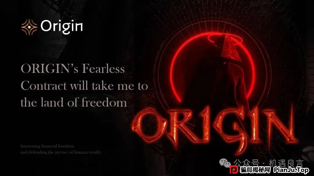 揭秘奥拉丁（Origin）骗局！诚意满满的资金盘套路！(2)