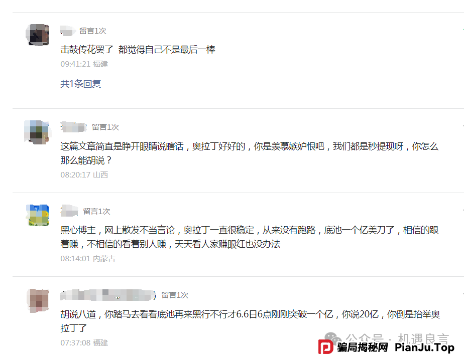 揭秘奥拉丁（Origin）骗局！诚意满满的资金盘套路！(3)