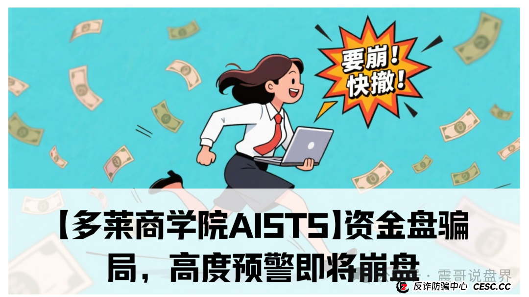 【多莱商学院AISTS】资金盘骗局，高度预警即将崩盘(1)