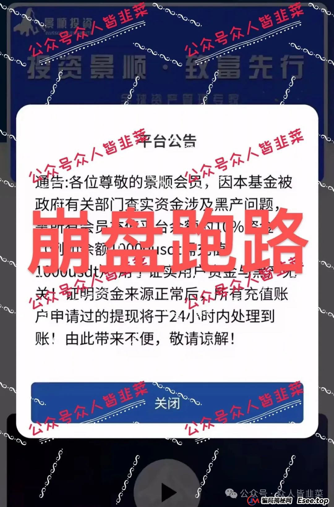 “又崩盘跑路一批！套牌的（默克生物，景顺投资，毅德资产...）这些都是诈骗资金盘项目，千万别再被骗！(2)
