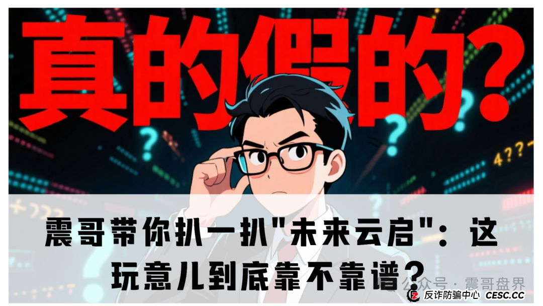 震哥带你扒一扒＂未来云启＂：这玩意儿到底靠不靠谱？(1)