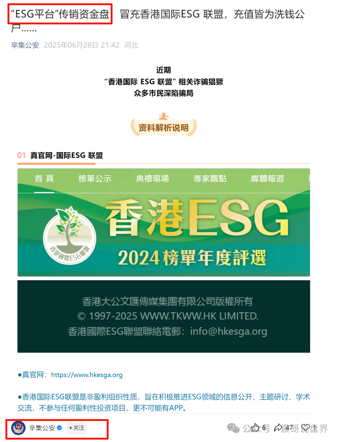 “ESG平台”是假冒的资金盘骗局，公安已发文曝光，即将崩盘跑路(2)