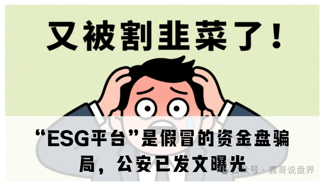 “ESG平台”是假冒的资金盘骗局，公安已发文曝光，即将崩盘跑路(1)
