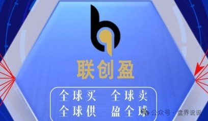“联创盈”跨境电商只不过是一个返利分红资金盘而已，别上当受骗。(1)