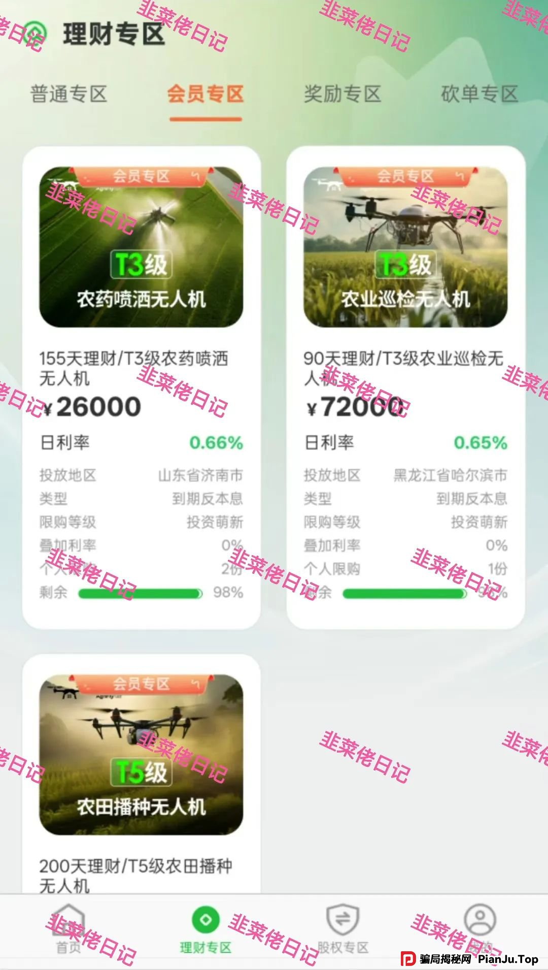 6月11日：最新资金盘项目骗局曝光，红杉创投，农飞网，南华金融-VMS鼎珮跟投，天利汇通（超鸿社团）随时可能卷钱跑路(8)