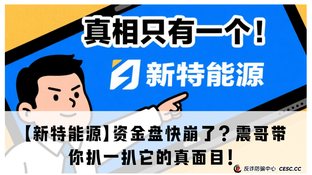 【新特能源】资金盘快崩了？震哥带你扒一扒它的真面目！(1)