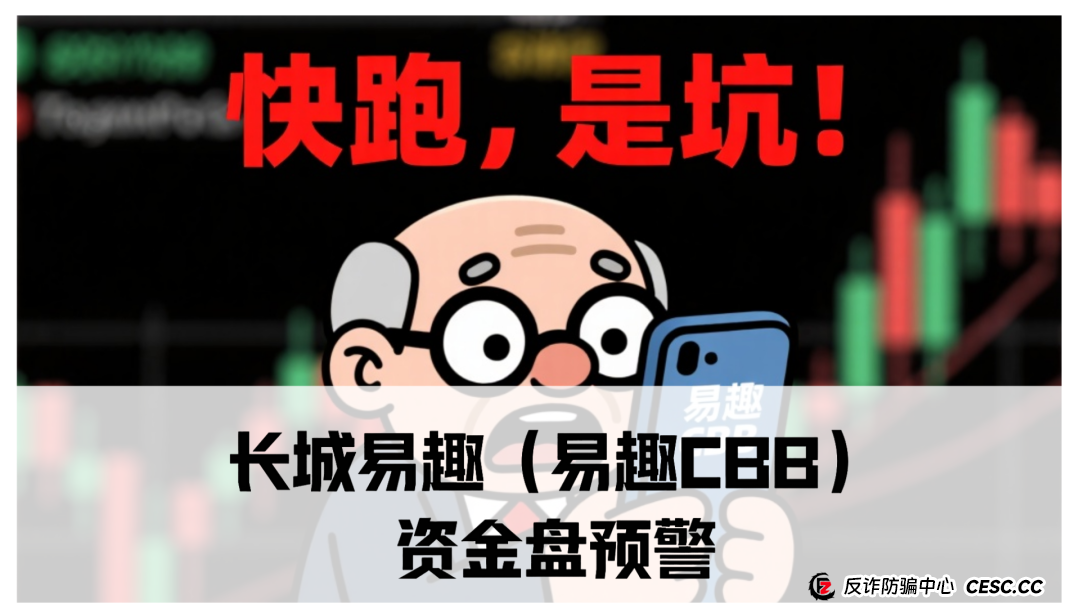 长城易趣（易趣CBB）资金盘预警：震哥带你扒一扒这个快崩的盘子(1)