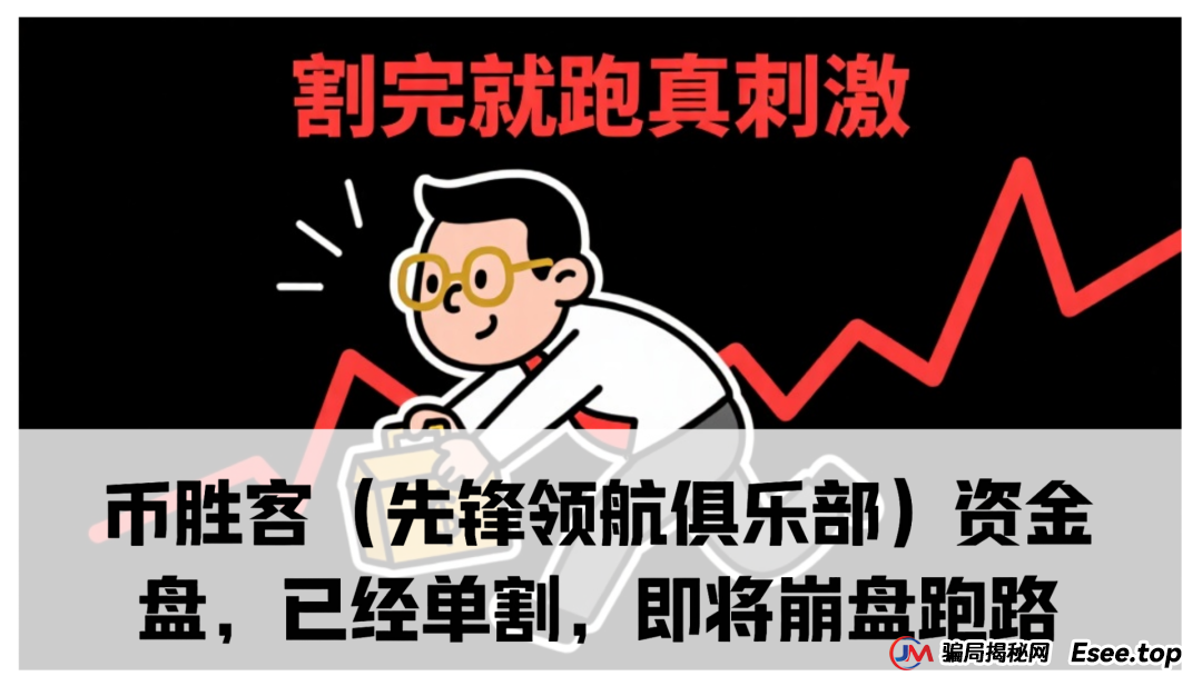 曝光：币胜客（先锋领航俱乐部）资金盘骗局，已经单割，即将崩盘跑路(1)