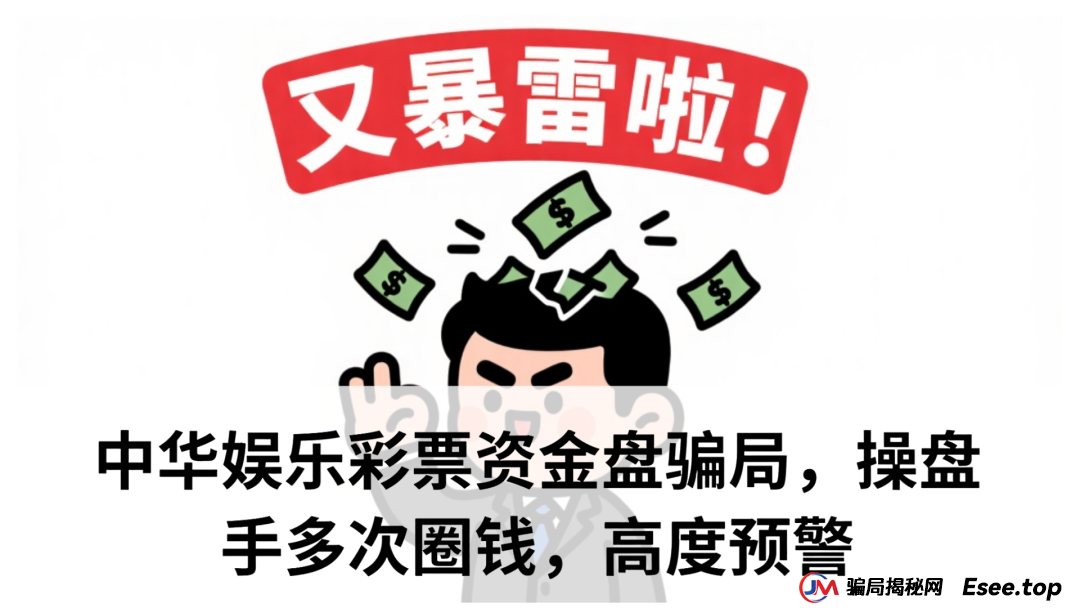 中华娱乐彩票资金盘骗局，操盘手多次圈钱，高度预警(1)