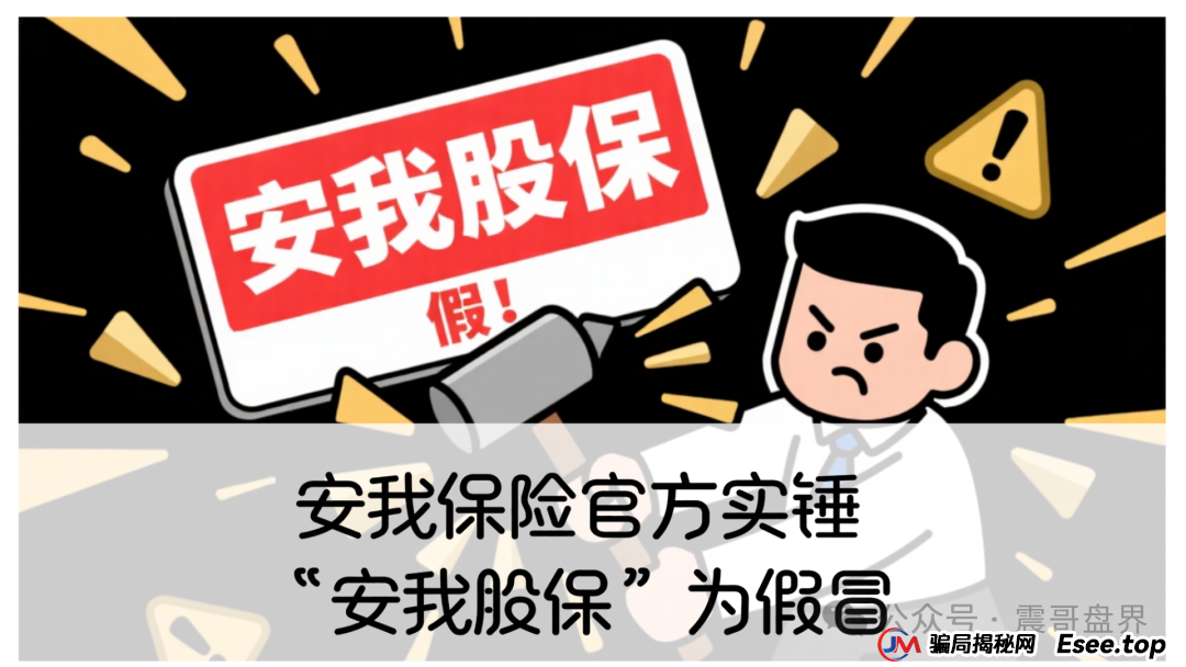 反诈防骗 | 安我保险官方下场实锤：“安我股保”为假冒，公司声明没有“林新天”！(1)