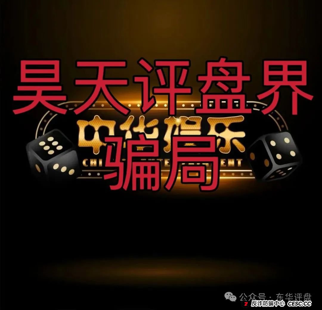 中华娱乐彩票跟单类资金盘骗局，操盘手多次开盘诈骗，典型的一轮圈韭菜盘，高度预警，看见一定要远离！(1)