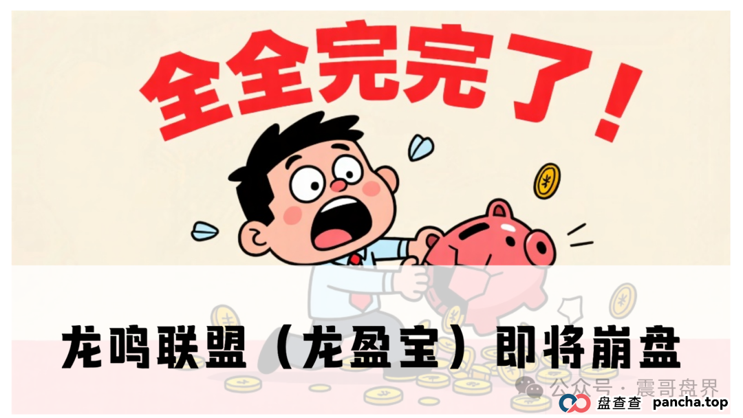 龙鸣联盟（龙盈宝）不停单割会员，已经软跑路中，速度找团队长维权报警！(1)