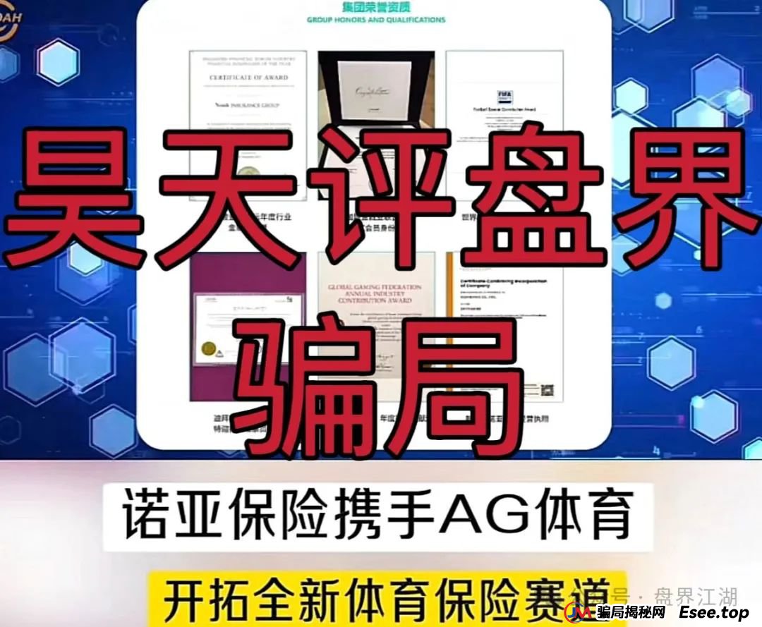 诺亚球险（AG体育）跟单类资金盘骗局，操盘手圈钱过千万，高度预警，即将崩盘跑路！(2)