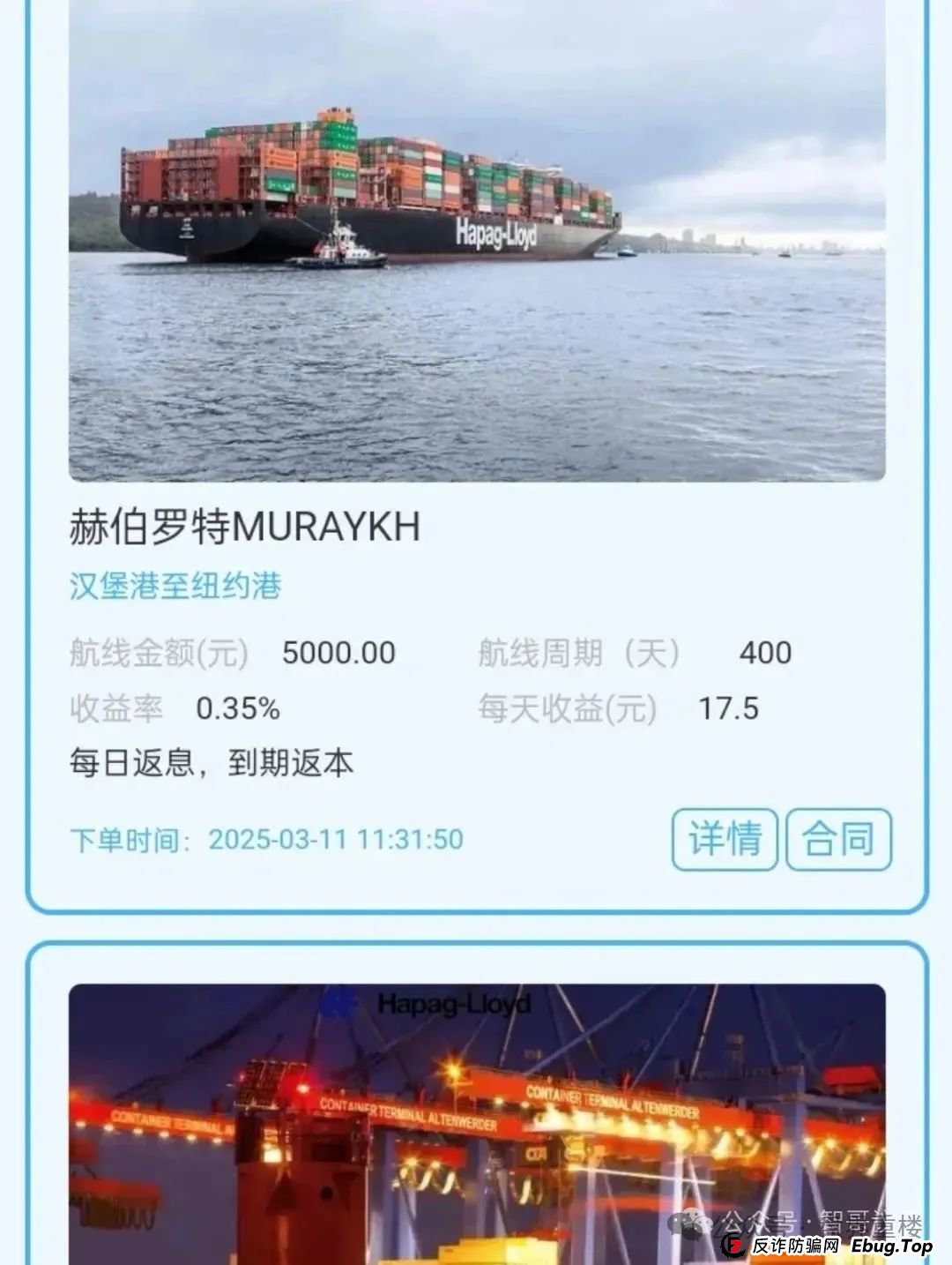 赫伯罗特航运分红类资金盘骗局，泡沫较大，快速撤离！(2)