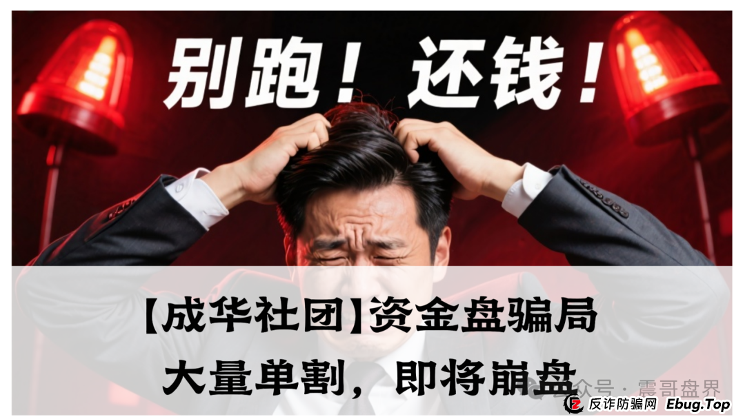 【成华社团】柏瑞创汇资金盘骗局，操盘手葛X华圈钱过亿，已经大量单割，即将崩盘！(1)