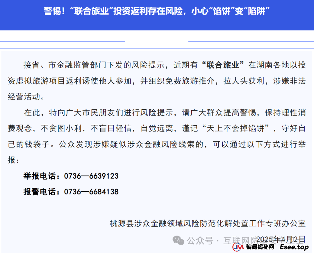 警惕！ “联合旅业” 涉嫌传销式骗局：当免费旅游噱头撞上投资陷阱(2)