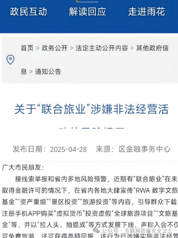 警惕！ “联合旅业” 涉嫌传销式骗局：当免费旅游噱头撞上投资陷阱(1)