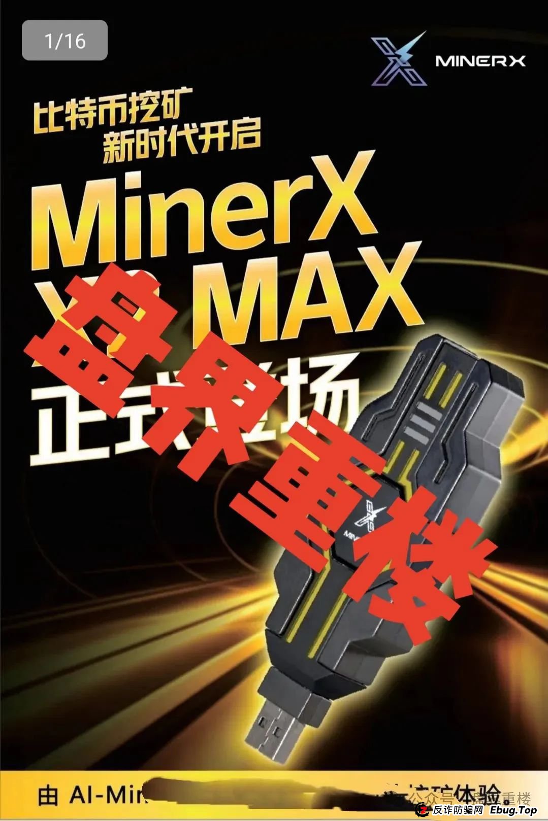右臂社区MinerX加速器分红类资金盘骗局，目前已经开始单割，高度预警，即将崩盘跑路！(1)