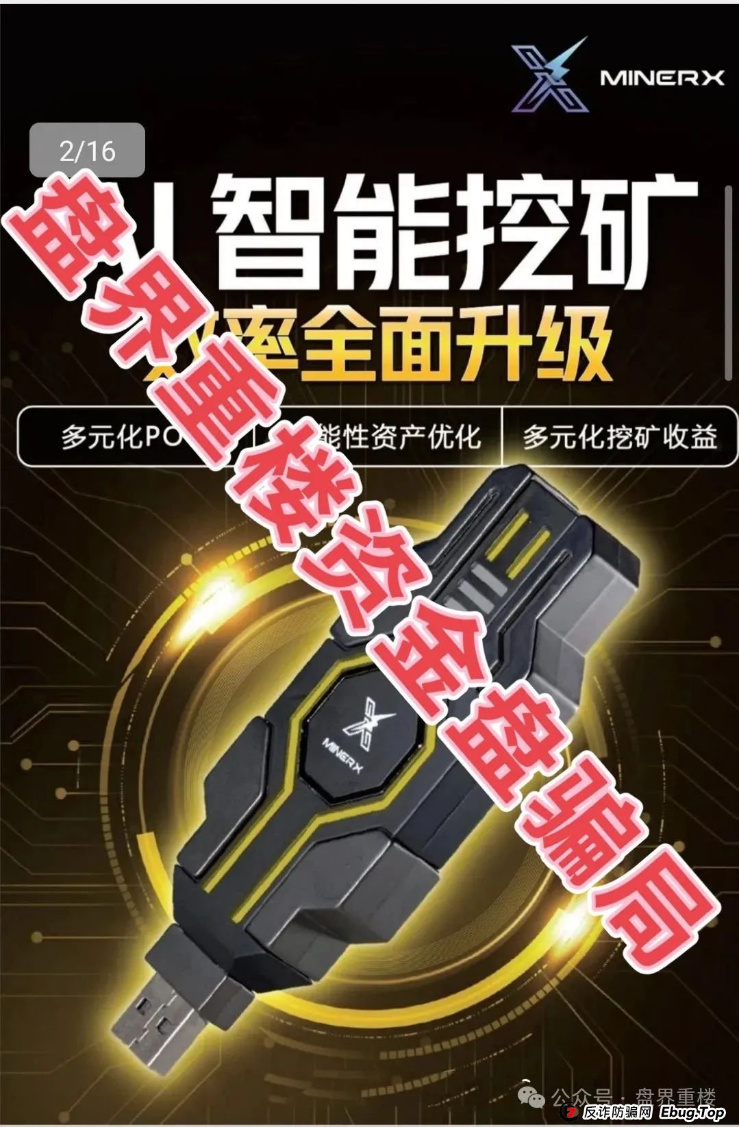 右臂社区MinerX加速器分红类资金盘骗局，目前已经开始单割，高度预警，即将崩盘跑路！(3)