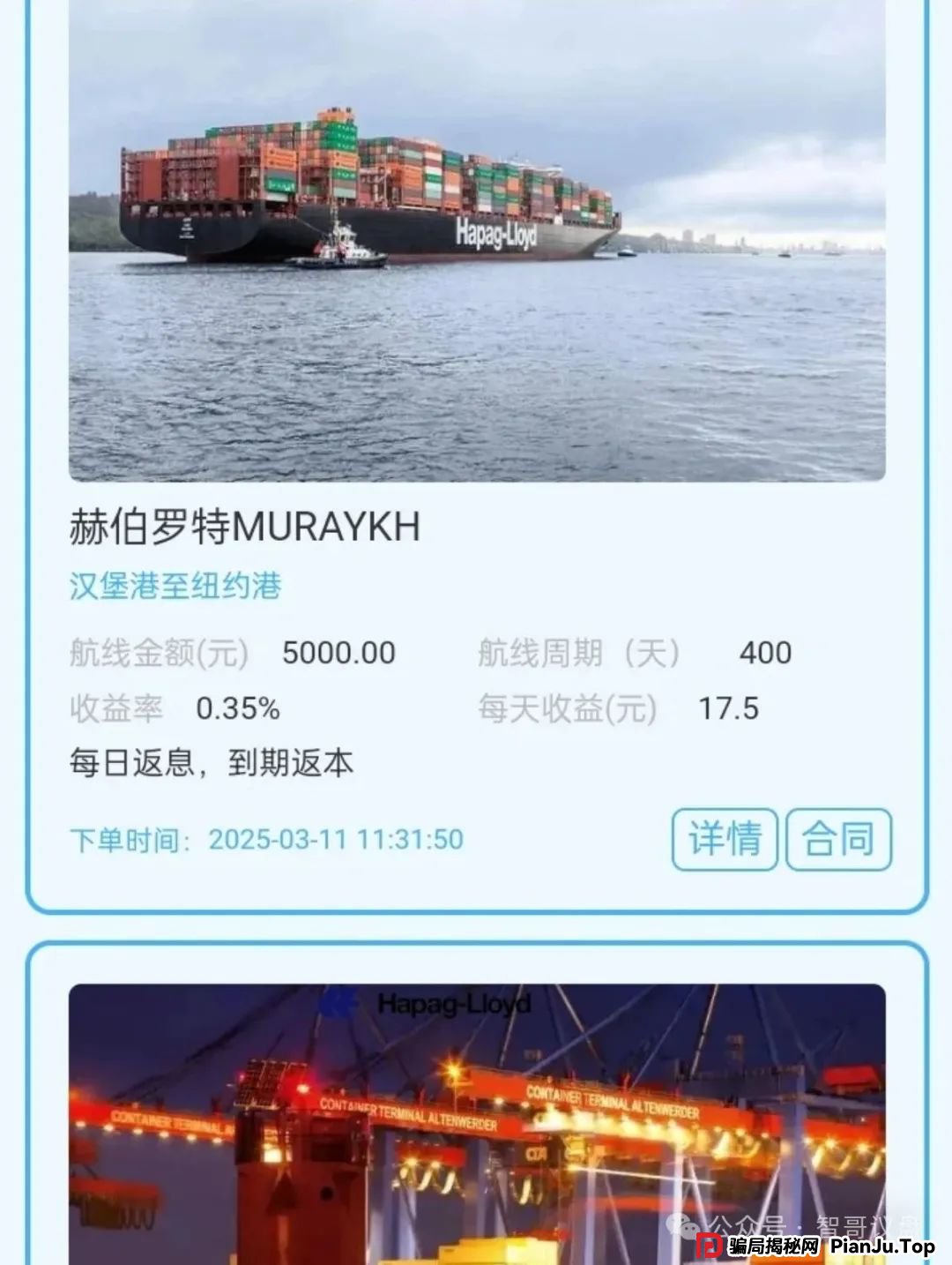 曝光 | 赫伯罗特航运资金盘，利用国际知名航运企业名号包装的金融骗局！(3)