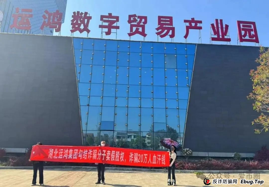 假运鸿原始股骗局揭秘：假运鸿集团股票真的还是假的？假运鸿原始股是骗人的吗？(11)