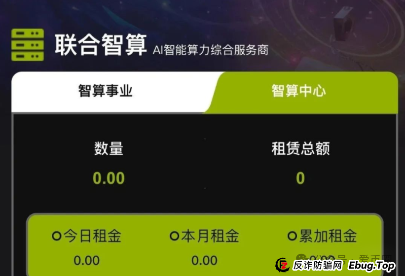 联合智算资金盘骗局揭秘：联合智算投六万240元一天是骗局吗？(2)
