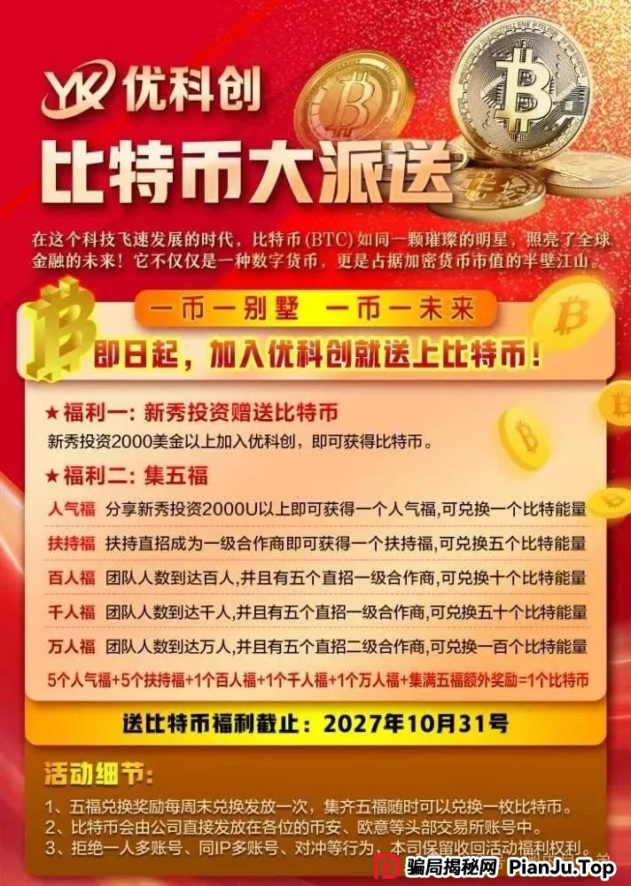 优科创（利鼎交易所）跟单类资金盘骗局，背后不为人知的事，注意警惕。(5)