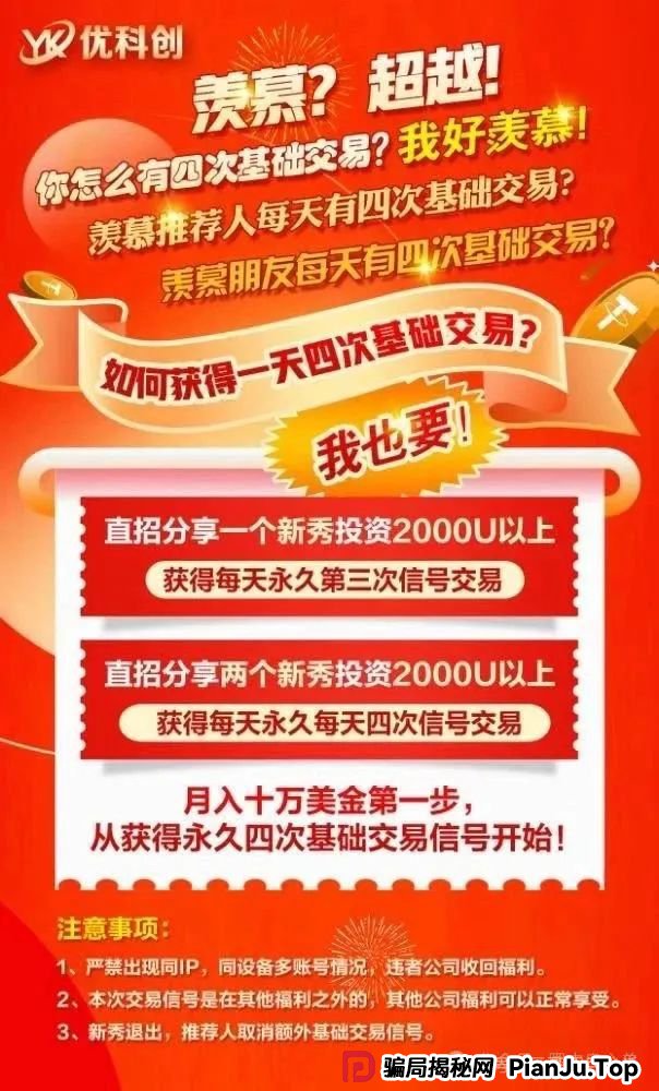 预警：优科创跟单类资金盘骗局，目前已经开始单割，即将崩盘跑路！(2)