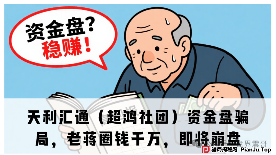天利汇通（超鸿社团）资金盘骗局，老蒋圈钱千万，即将崩盘(1)