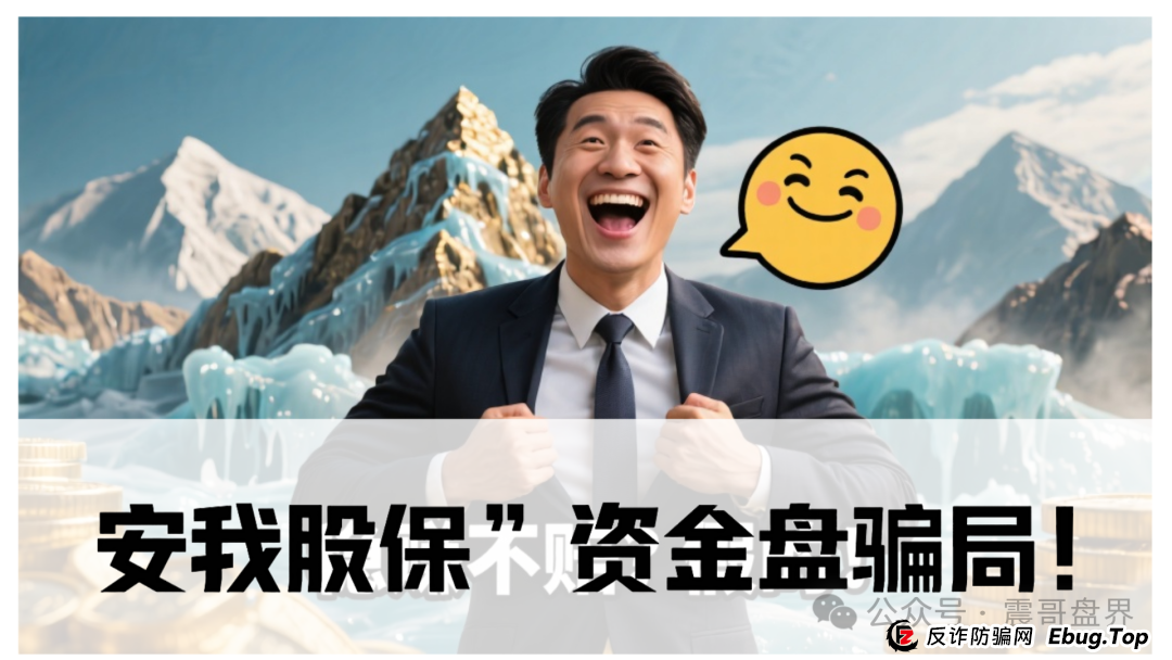 震哥独家起底：“安我股保”资金盘骗局！香港保险马甲下的杀猪盘，看见速删(1)