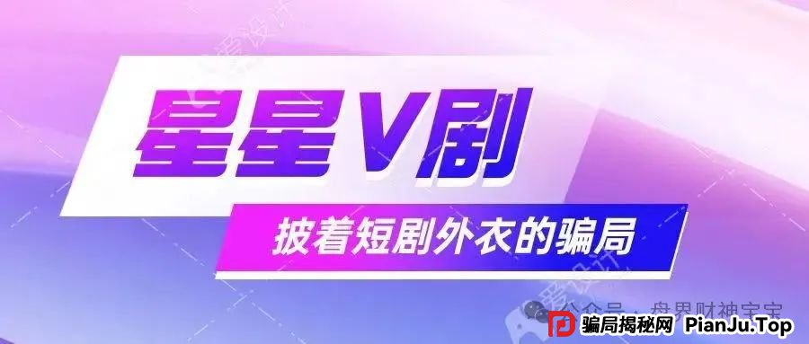 揭秘！ 星星V剧：短剧外衣下的传销陷阱，参与者血本无归！远离！