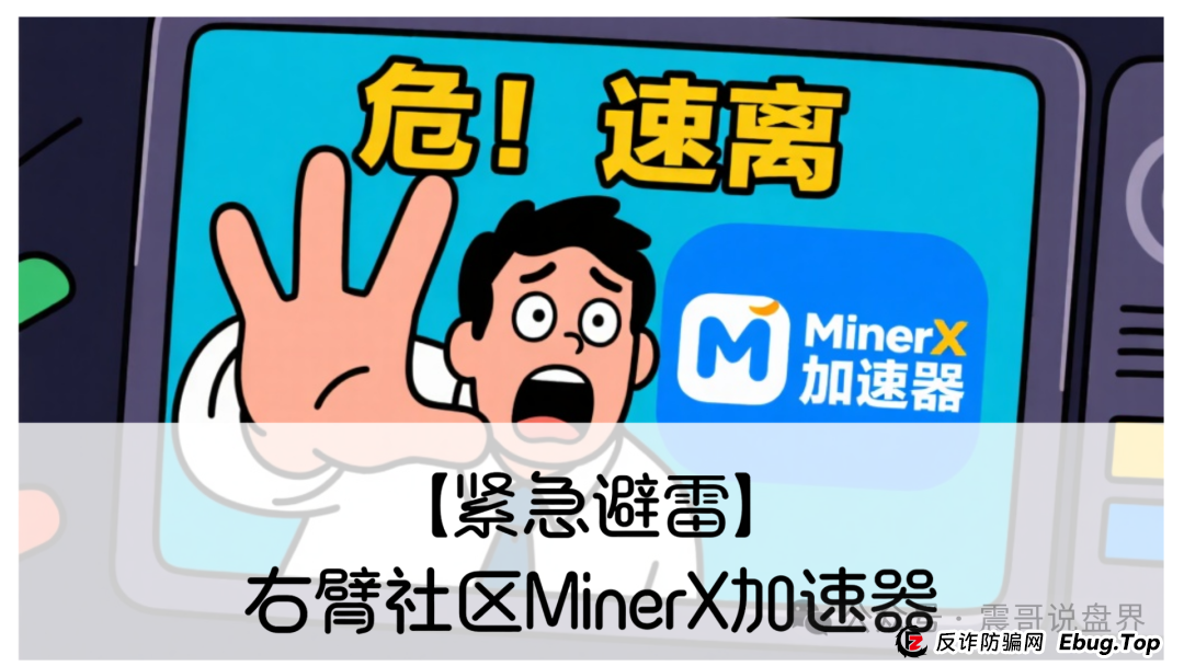 【紧急避雷】右臂社区MinerX加速器：震哥带你扒皮这个矿机租赁骗局