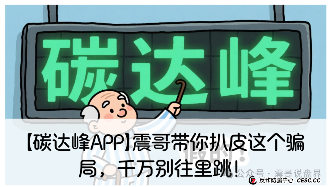 【碳达峰APP】震哥带你扒皮这个骗局，千万别往里跳！