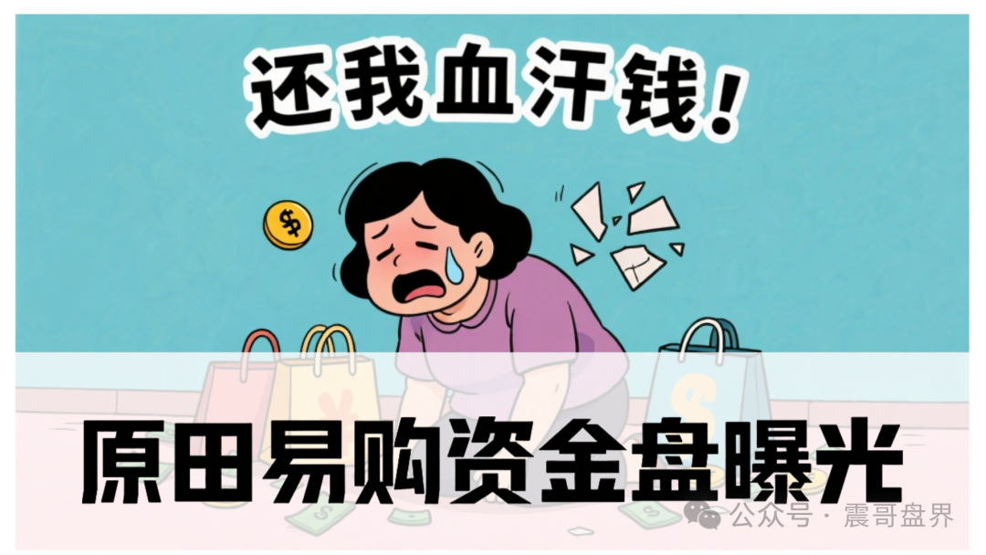 原田易购怎么样可靠吗？原田易购资金盘曝光：震哥扒开“助农”外衣，全是套