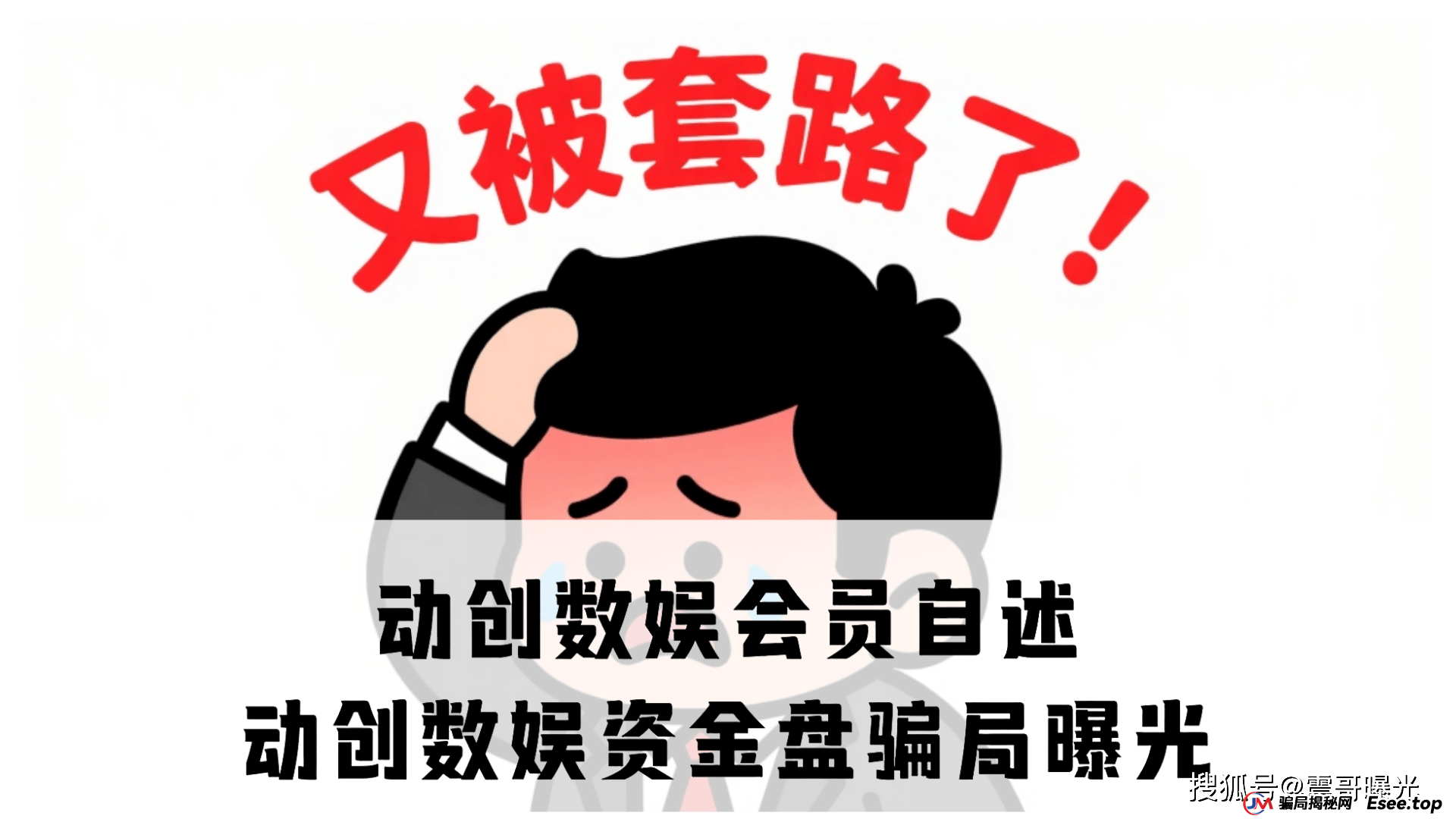 动创数娱会员自述，资金盘骗局大曝光