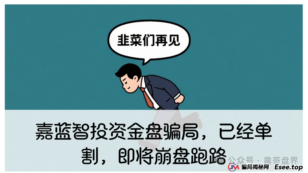 嘉蓝智投资金盘骗局，已经单割，即将崩盘跑路