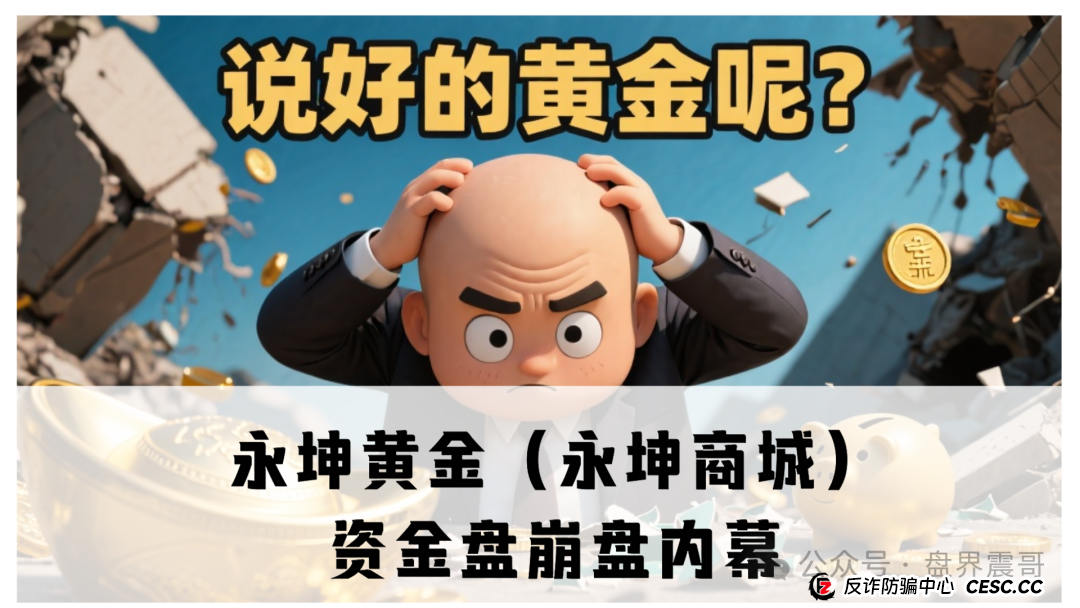永坤黄金（永坤商城）资金盘崩盘内幕：震哥带你扒一扒这场200亿的“黄金”骗
