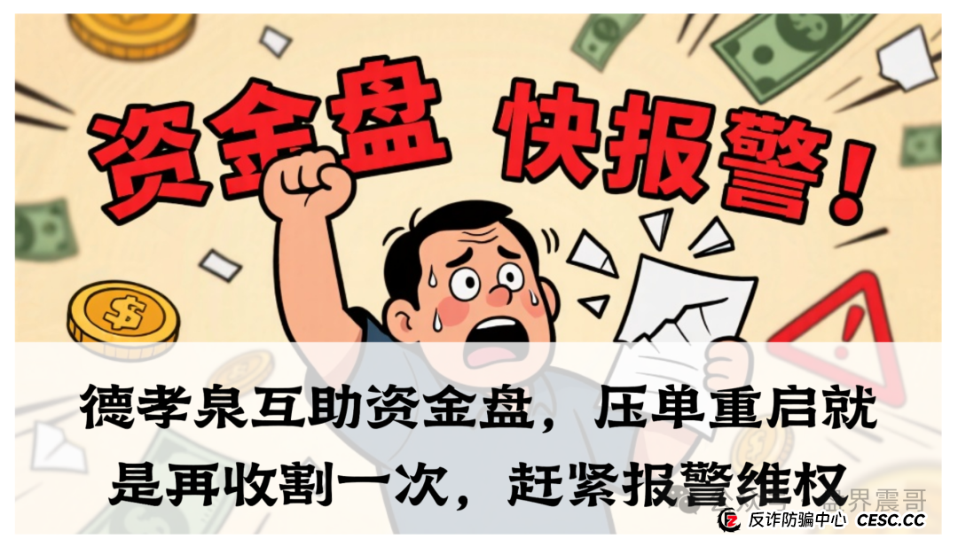 德孝泉互助资金盘，压单重启就是再收割一次，赶紧报警维权