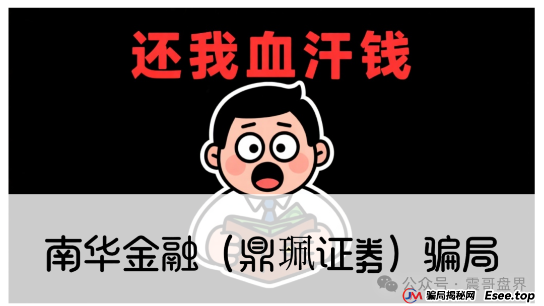 警惕：南华金融（VMS鼎珮证券）跟投资金盘骗局，大量单割圈钱过亿，即将崩盘