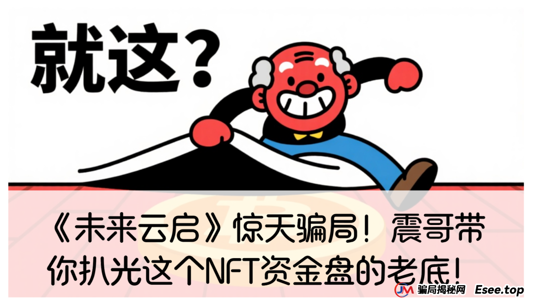 未来云启合法吗？《未来云启》惊天骗局！震哥带你扒光这个NFT资金盘的老底！(1)