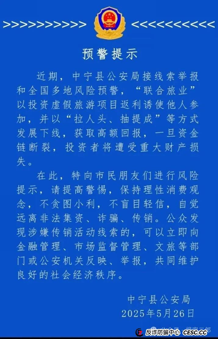 今日曝光套牌＂联合旅业＂骗局，多地警方已发布风险预警，某地已立案侦查！(5)