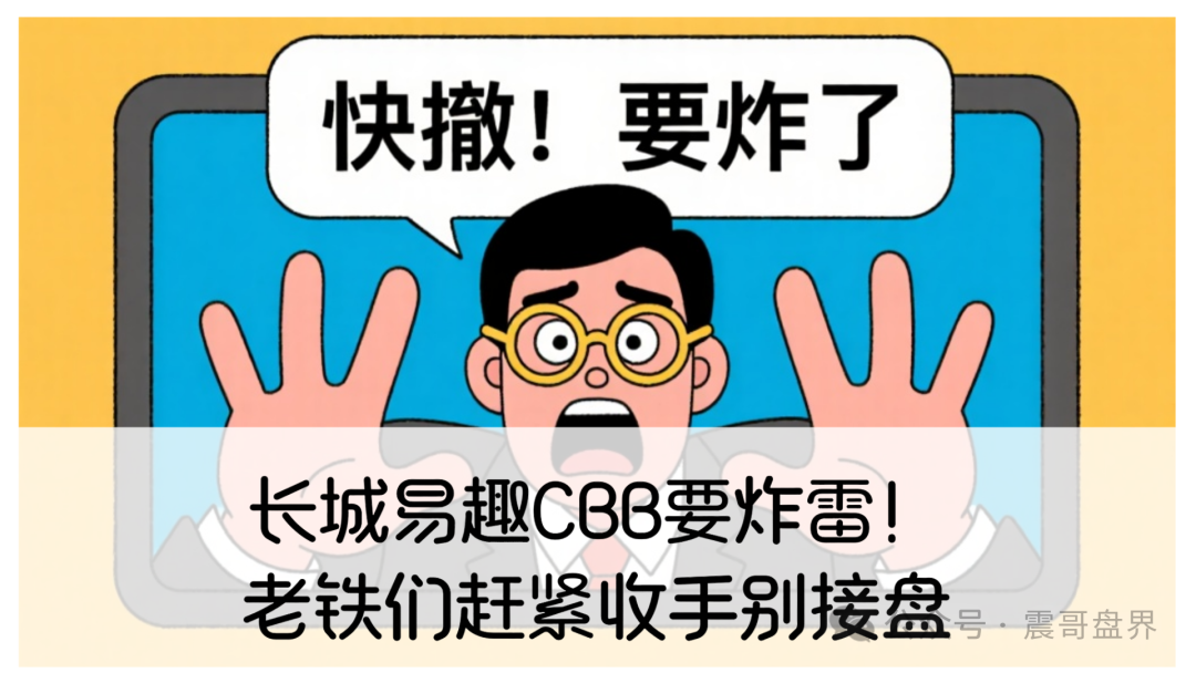 长城易趣CBB要炸雷！老铁们赶紧收手别接盘(1)