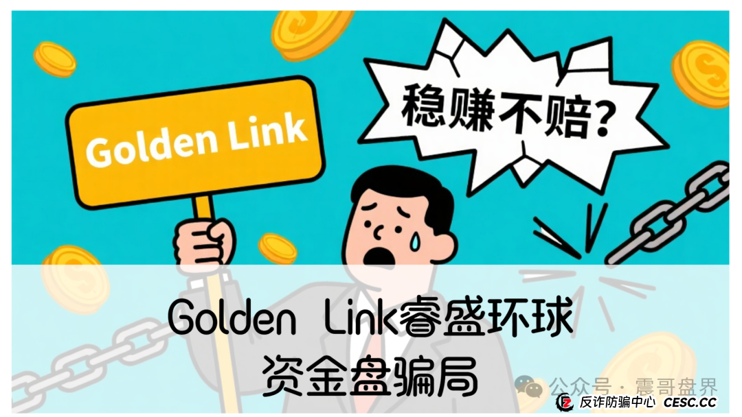 睿盛环球集团的投资靠谱吗？Golden Link睿盛环球资金盘骗局，即将崩盘跑路！(1)