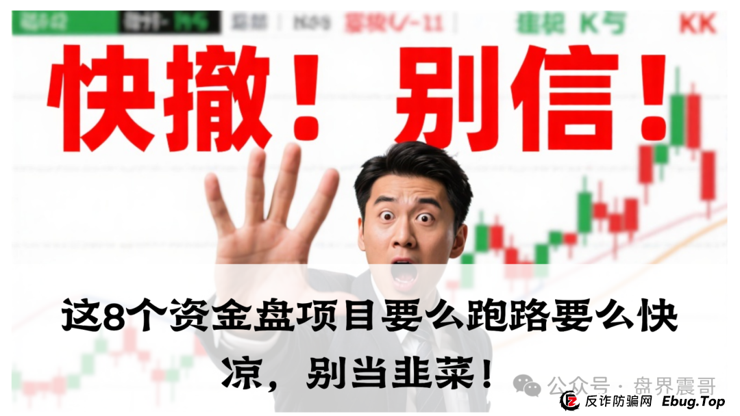 震哥爆料：麒元财富，优科创，布鲁交易所，ABCC交易所，中百好物这8个资金盘项目要么跑路要么快凉，别当韭菜！(1)