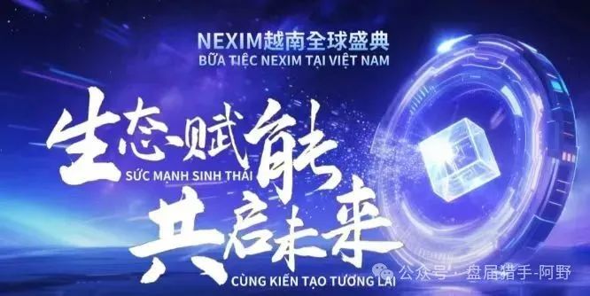 血本无归预警！NEXIM加密支付，这场越南大会背后是传销骗局深渊(1)